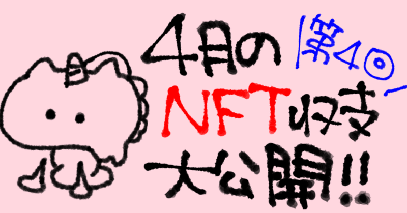 【NFT】2022年4月の収支公開【全然足りない】