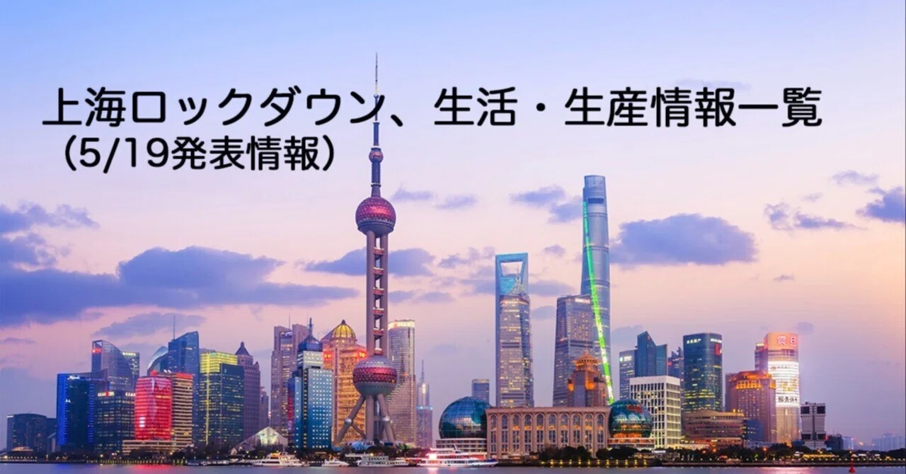 Shanghai Lockdown, Living and Production Information List (Information ...
