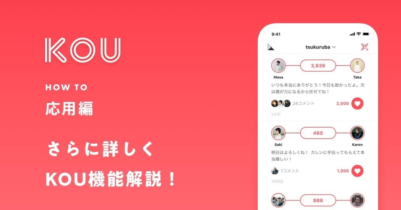 応用編】 #コミュニティコイン のアプリ「 #KOU 」機能解説！｜Hajime Tsuneishi