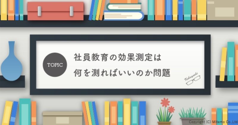 社員教育の効果測定を行うべき理由 ～その意外な「効果」とは？