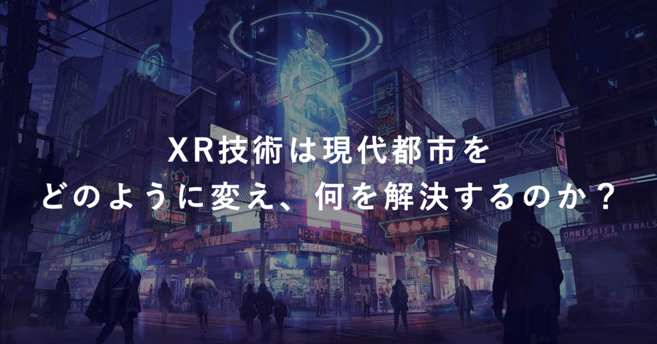 XR技術は現代都市をどのように変え、何を解決するのか？