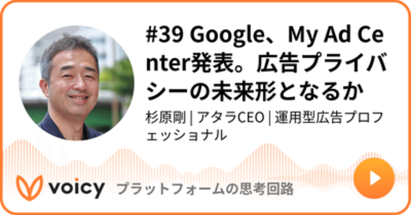 Voicy公開しました：#39 Google、My Ad Center発表。広告プライバシーの未来形となるか
