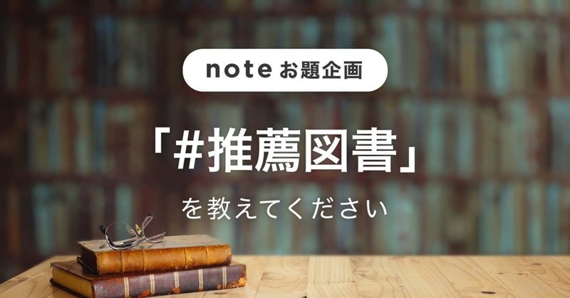 お題企画「#推薦図書」を募集します