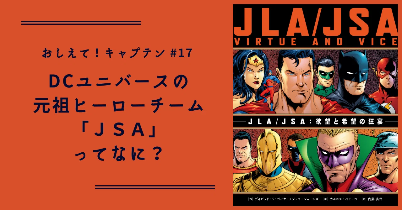 おしえて！キャプテン】#17 DCユニバースの元祖ヒーローチーム「JSA