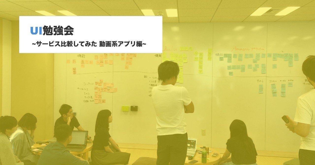 Ui勉強会 サービス比較してみた 動画系アプリ編 ふうと デザイナー Note