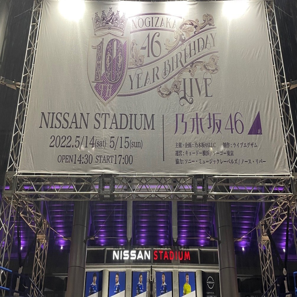 私と乃木坂46 10th Birthday Live 〜前日編〜｜りょーへーへー⊿