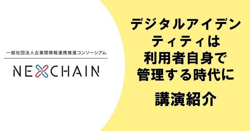 デジタルアイデンティティは利用者自身で管理する時代に　株式会社日立製作所　清藤大介氏ご講演