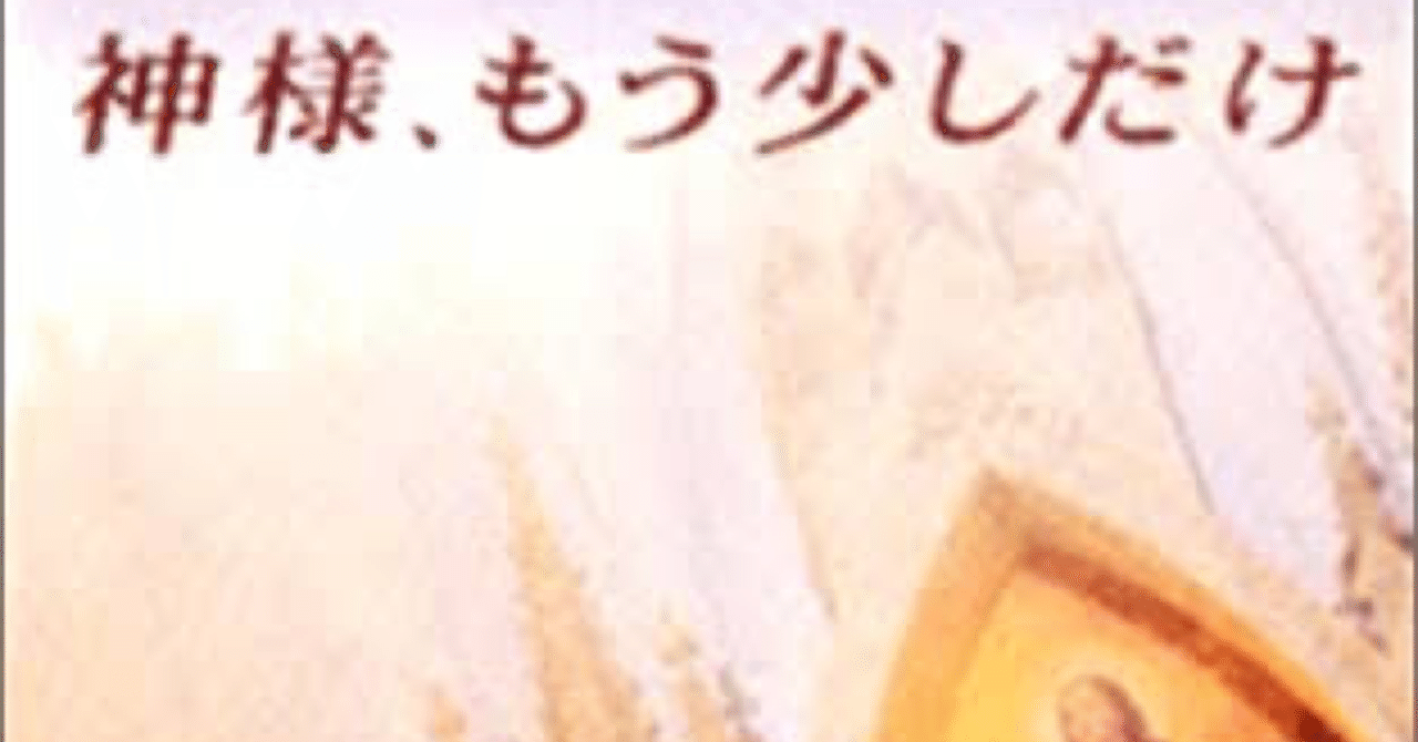 神様、もう少しだけ｜あやめ