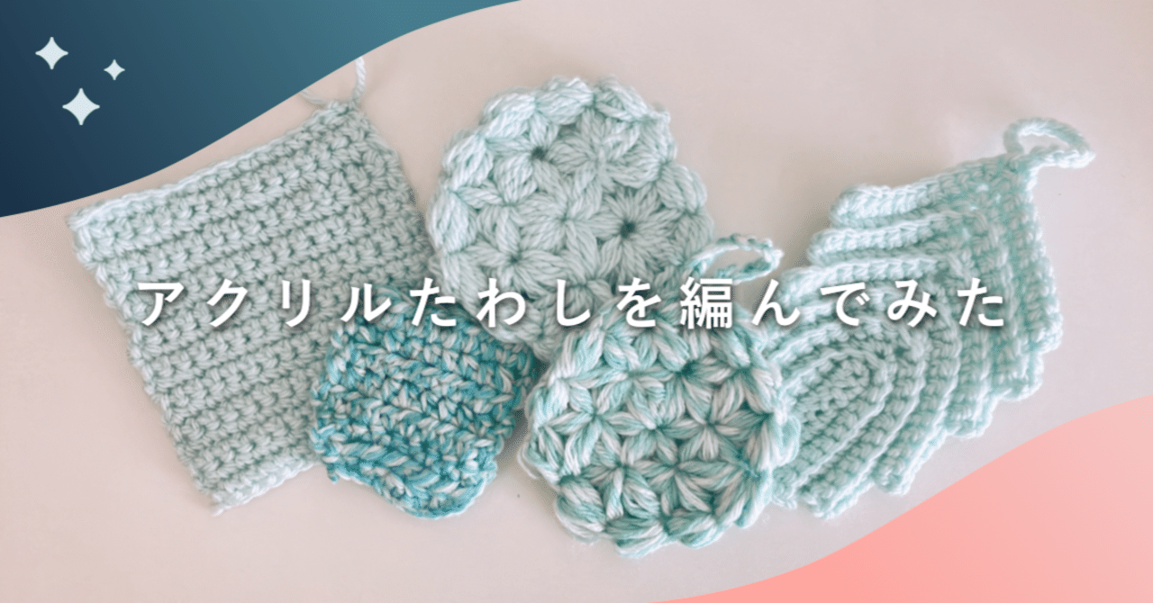 アクリルたわしを編んでみた｜ラムネアプリ@あなたの毎日を元気にする