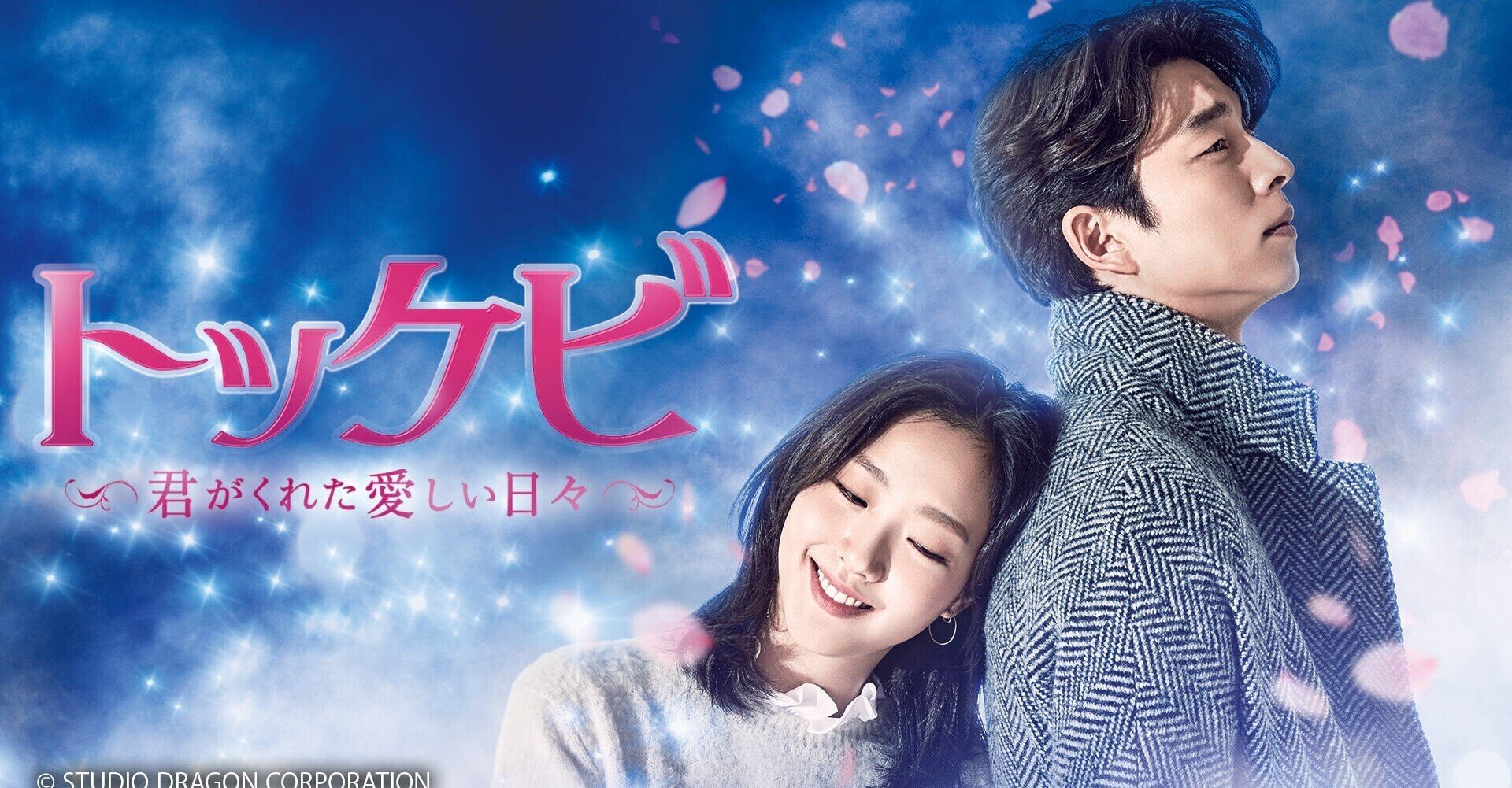 5 月20日（金）配信スタート『トッケビ〜君がくれた愛しい日々