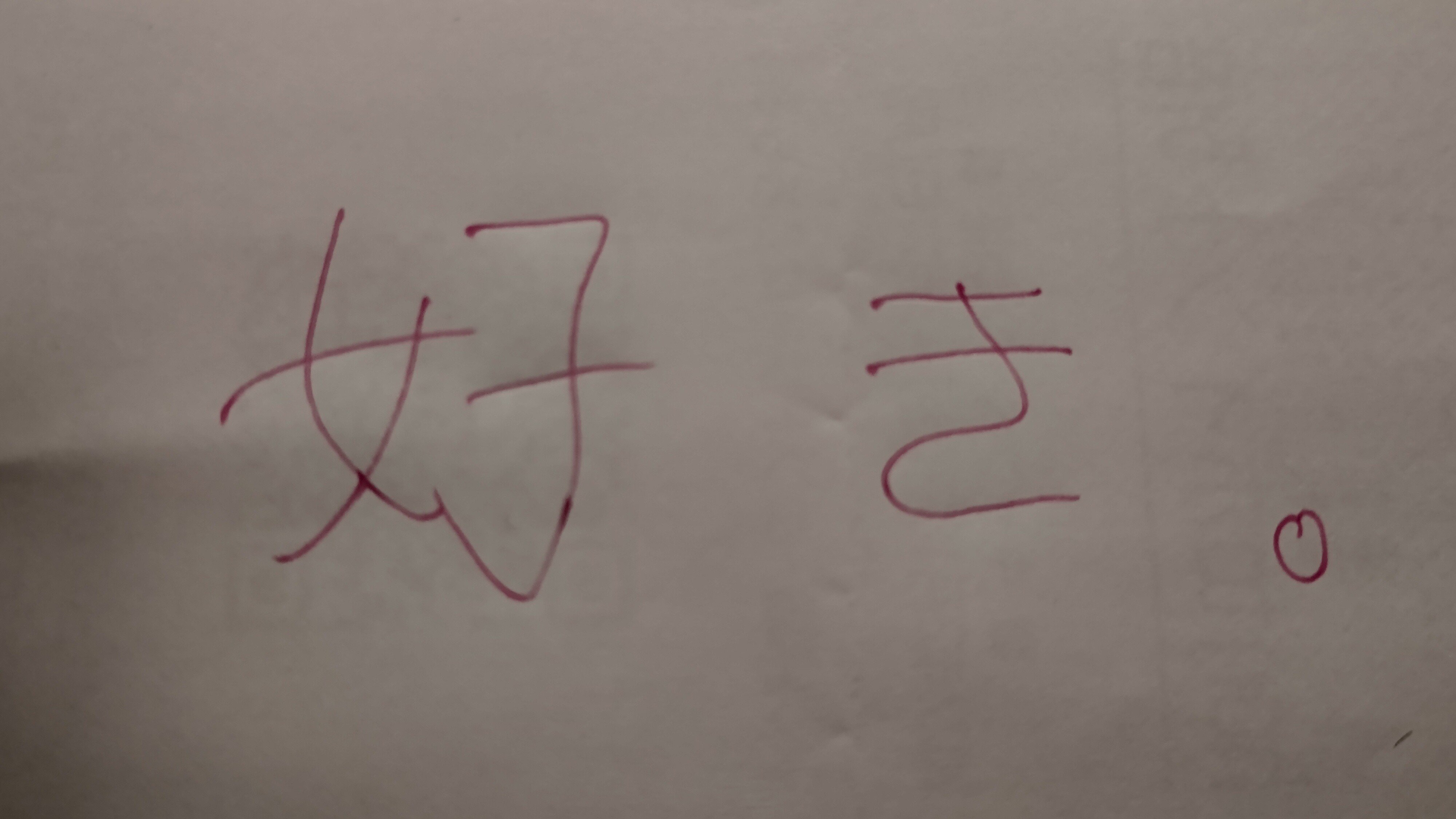 女偏の漢字 の新着タグ記事一覧 Note つくる つながる とどける
