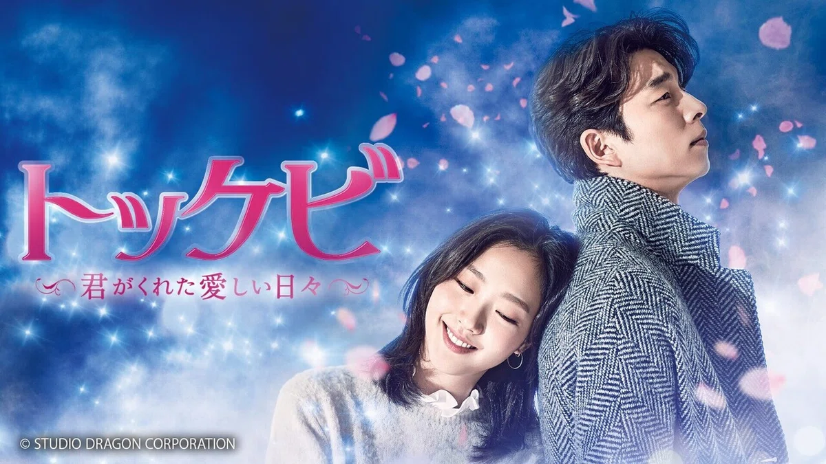 5 月20日（金）配信スタート『トッケビ〜君がくれた愛しい日々 