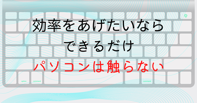 効率アップの秘訣は、脱PC。