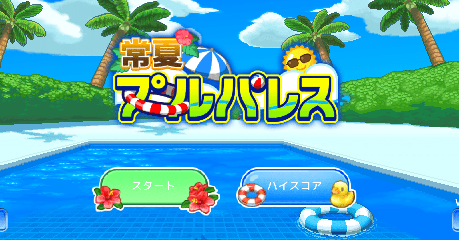 感想 常夏プールパレス 蒼風 Note