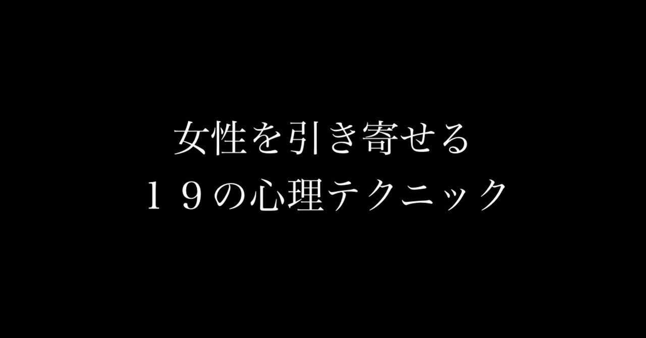 女性を引き寄せる19の心理テクニック 頼 ライ ナンパ講習 Note