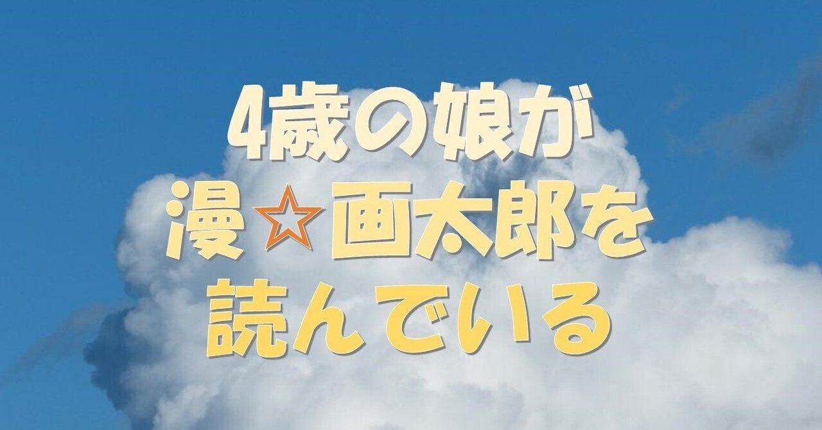 4歳の娘が漫☆画太郎を読んでいる｜hige_22
