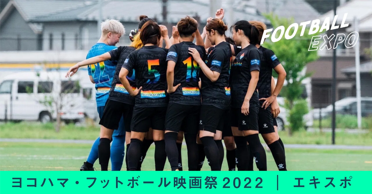 スペインではトレーニングを3日間もサボっても得点したら評価されます スペイン女子プロサッカー選手の先輩 後輩が女川で対戦 6 4 10開催 ヨコハマ フットボール映画祭22 石井和裕 Ece Malicia Note スペインではトレーニングを3日間もサボっても得点したら評価されます スペイン女子プロサッカー選手の先輩 後輩が女川で対戦 6 4 10開催 ヨコハマ フットボール映画祭22 石井和裕 Ece Malicia Note
