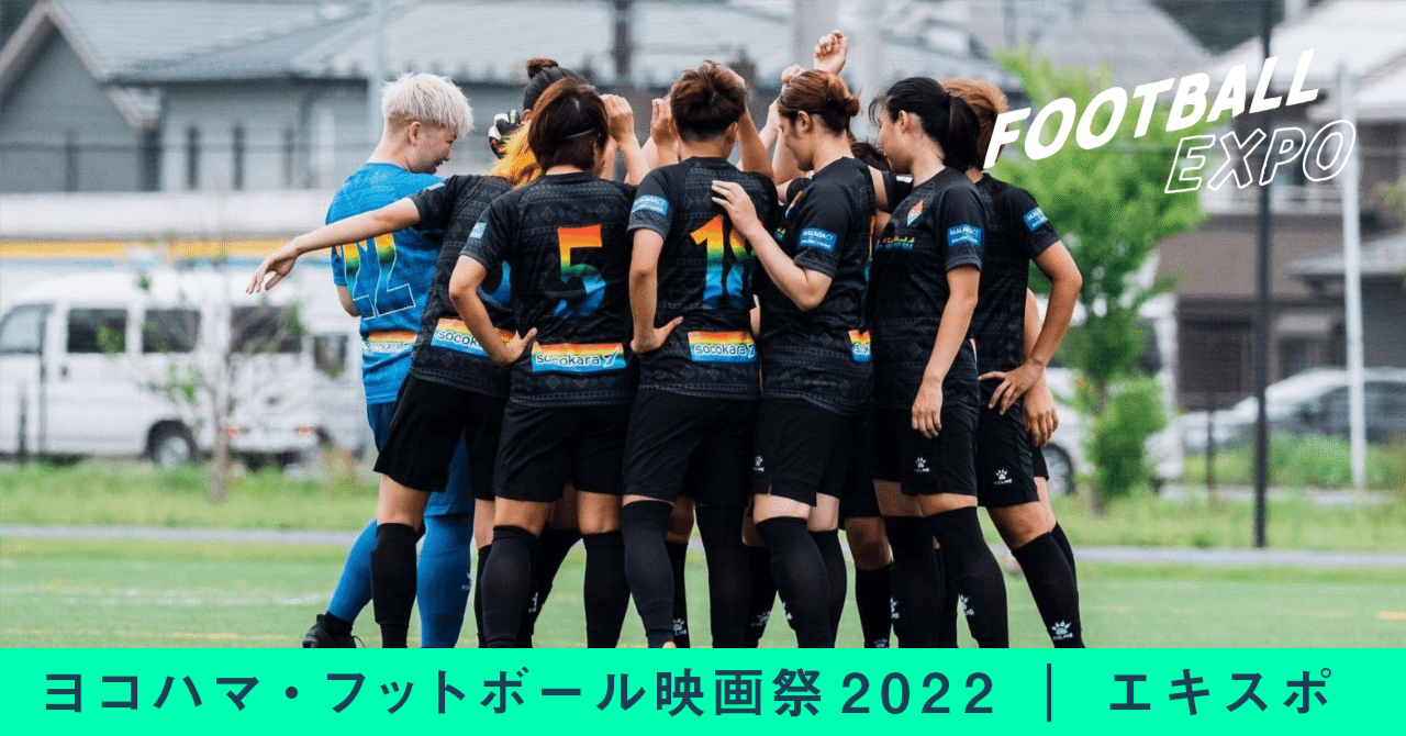 スペインではトレーニングを3日間もサボっても得点したら評価されます スペイン女子プロサッカー選手の先輩 後輩が女川で対戦 6 4 10開催 ヨコハマ フットボール映画祭22 石井和裕 Ece Malicia Note スペインではトレーニングを3日間もサボっても得点したら評価されます スペイン女子プロサッカー選手の先輩 後輩が女川で対戦 6 4 10開催 ヨコハマ フットボール映画祭22 石井和裕 Ece Malicia Note