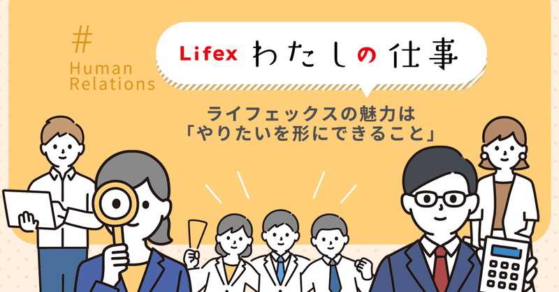 【わたしの仕事】Human Relations Team