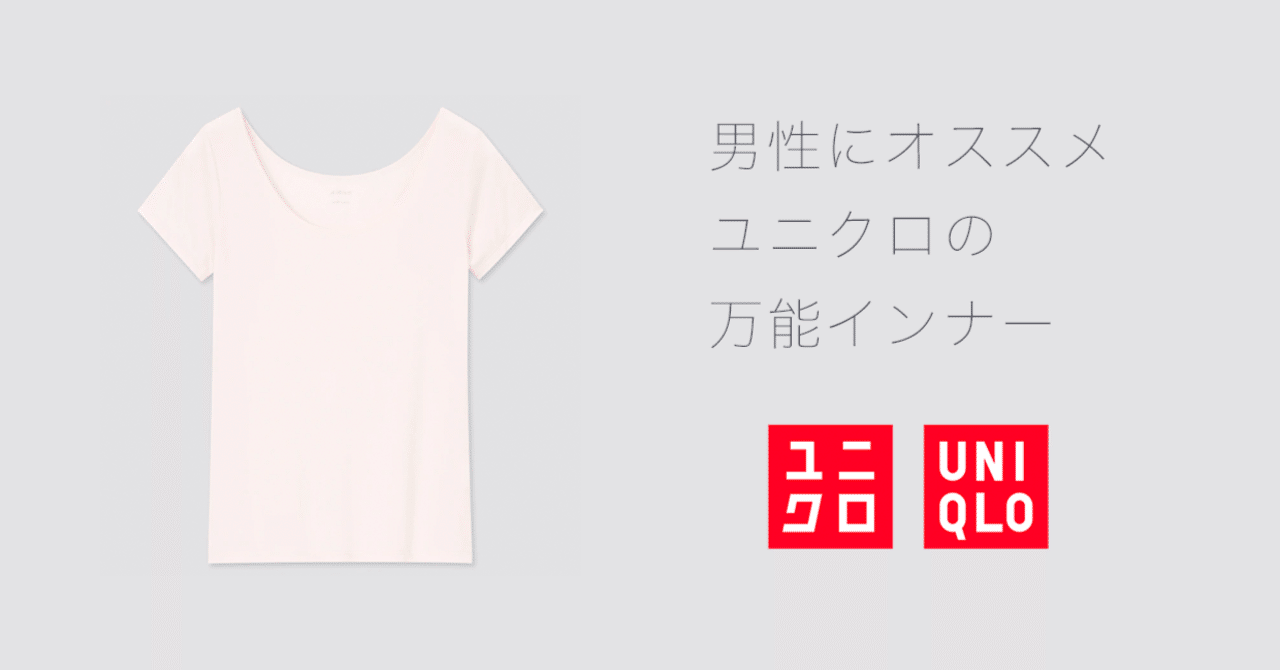 ボートネックインナー Tシャツもこれならインナーがはみ出ない コスパ最強メンズ レディース インナー 三浦亮 Note