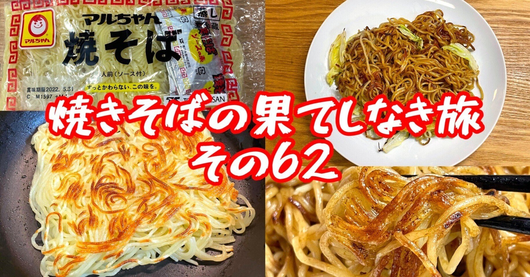 焼きそばの果てしなき旅 その62 小野瀬雅生 Note