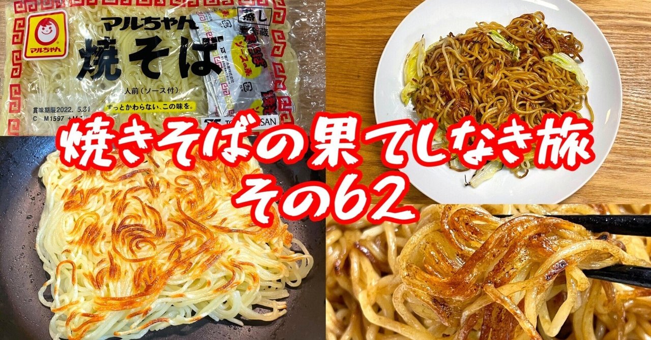焼きそばの果てしなき旅 その62 小野瀬雅生 Note