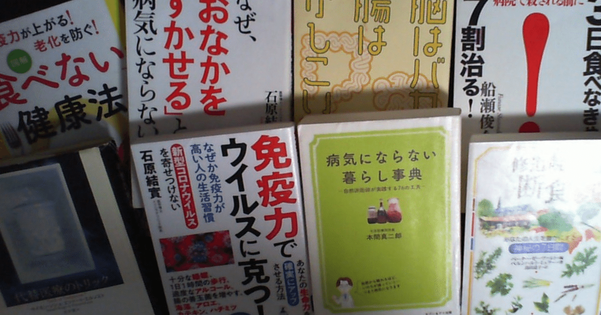 生物70点の男でもわかった怪しい医学本の怪しい健康法の怪しさ 生物70点の男でもわかった怪しい医学本の怪しい健康法の怪しさ