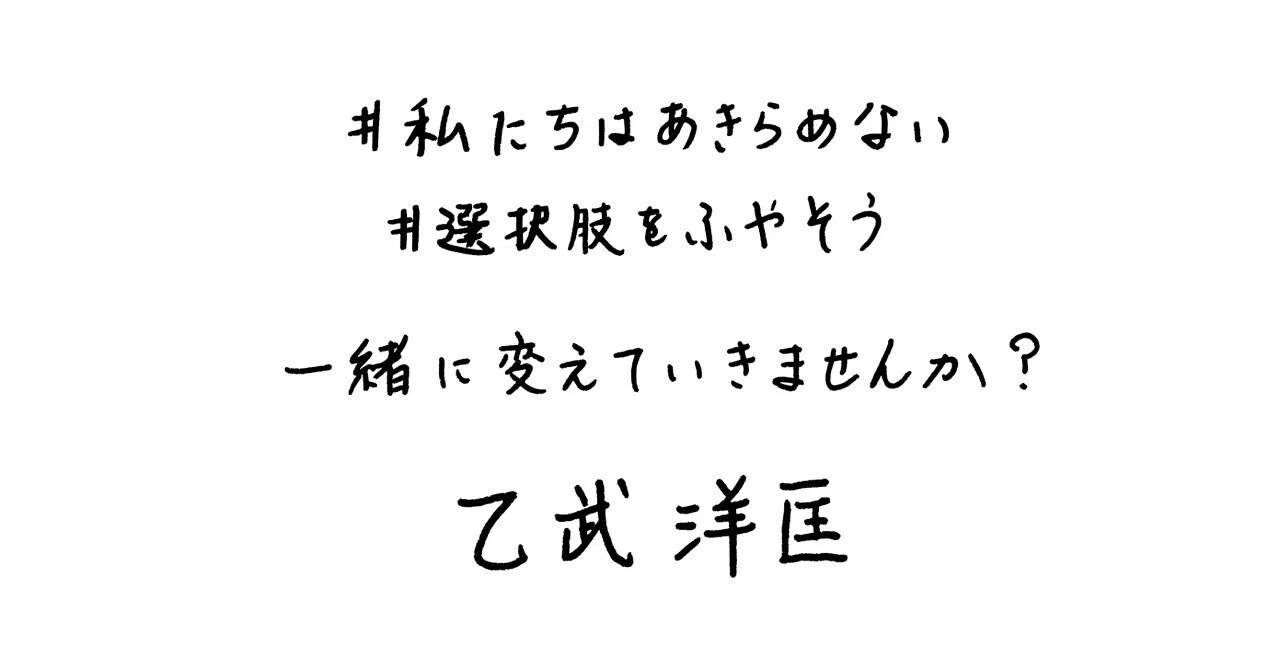 私の決意のご報告 乙武 洋匡 Note 私の決意のご報告 乙武 洋匡 Note