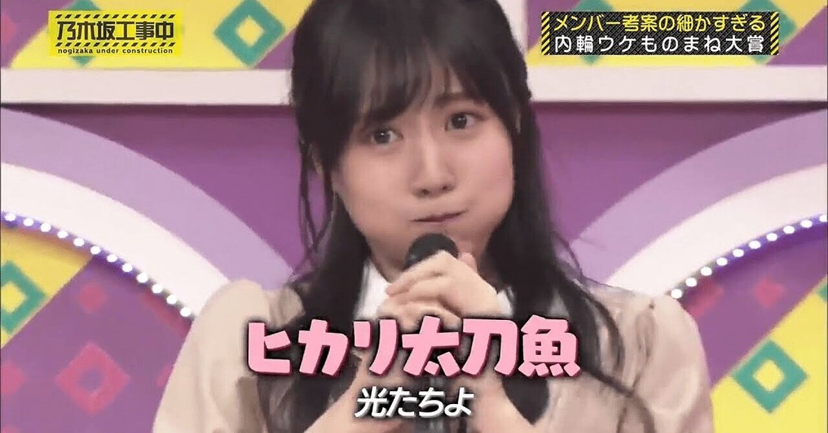 ヒカリ太刀魚（乃木坂46）｜トニーたに