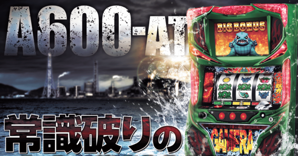 Sガメラ 残り1台 パチスロガメラ スロット新台 機種情報 | 打ち方・設定判別