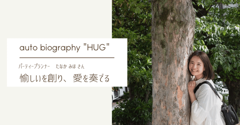 愉しいを創り、愛を奏でる／autobiography "HUG" vol.3【たなか みほさん】