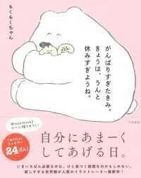 「がんばりすぎたきみ。きょうは、うんと休みすぎようね。 」もくもくちゃん(著)