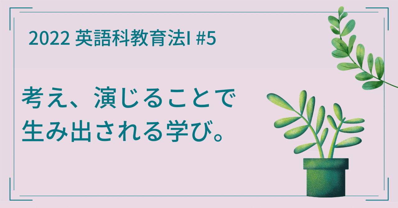 考え 演じることで生み出される学び 川村拓也 英語教師教育者 Note
