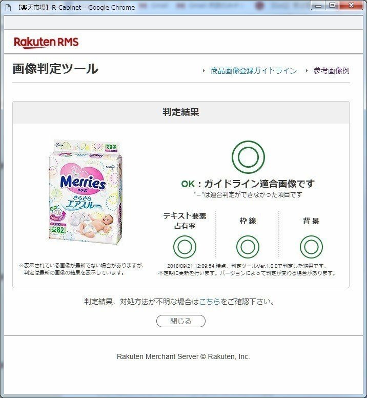 楽天市場の商品画像ガイドラインのチェックが可能に Rmsで画像判定ツールの使い方を紹介 売れるネットショップの教科書 Note