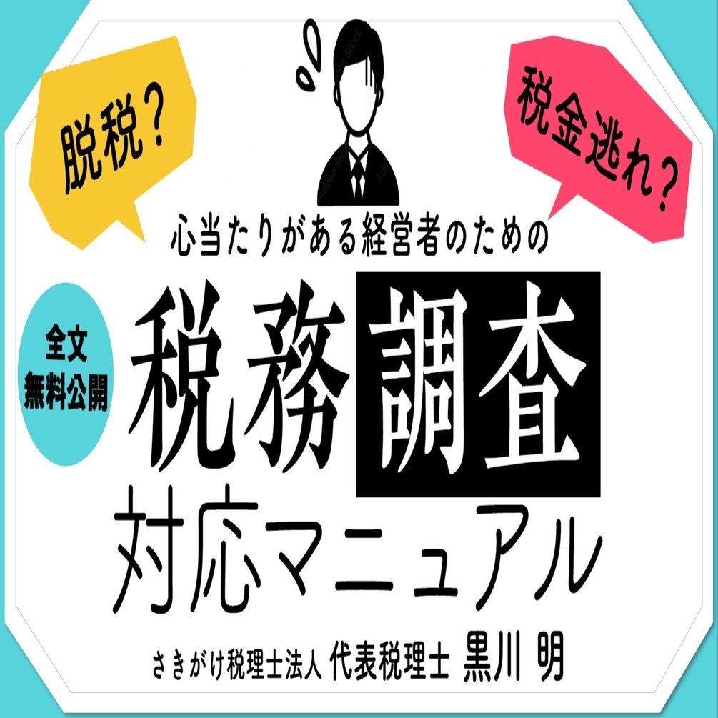全文無料公開】脱税？税金逃れ？心当たりがある経営者のための税務調査対応マニュアル｜さきがけグループ代表 黒川明