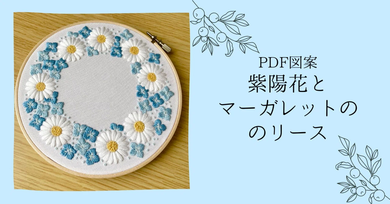 PDF図案「紫陽花とマーガレットのリース」｜はなこまち/刺繍作家