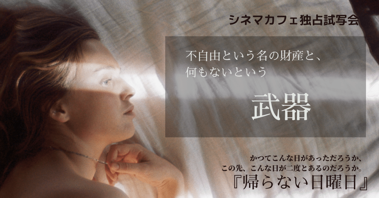 試写レポ】『#帰らない日曜日』トークショー付き試写会【31_2022】 ｜雨宮はな