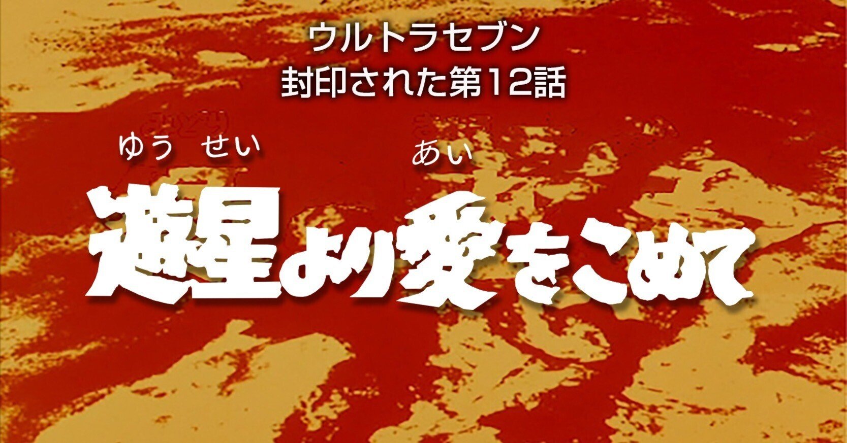 遊星より愛をこめて ウルトラセブンの封印された第12話に思うこと Atsushi 癒し系j Pop制作ノート Note