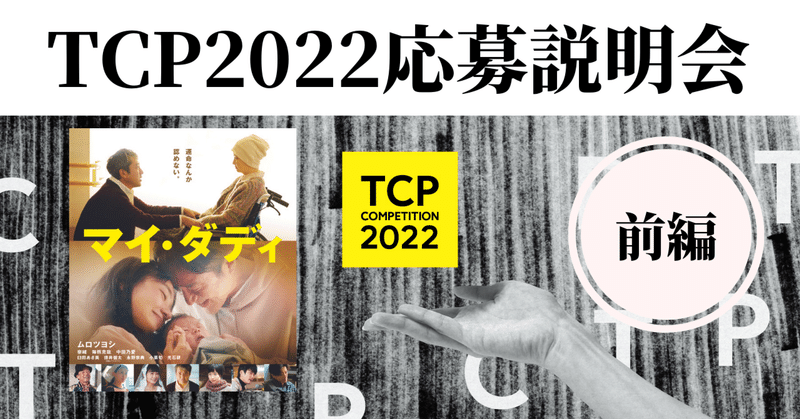 【前編】TCP2022第2回応募説明会イベント（金井純一監督ゲスト登壇）