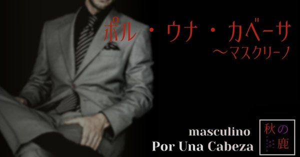 ポル・ウナ・カベーサ ～ マスクリーノ