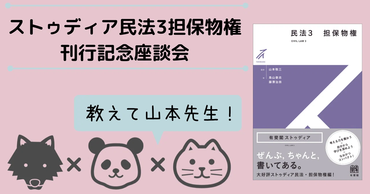 ストゥディア『民法3 担保物権』刊行記念】山本敬三先生に聞く(その②
