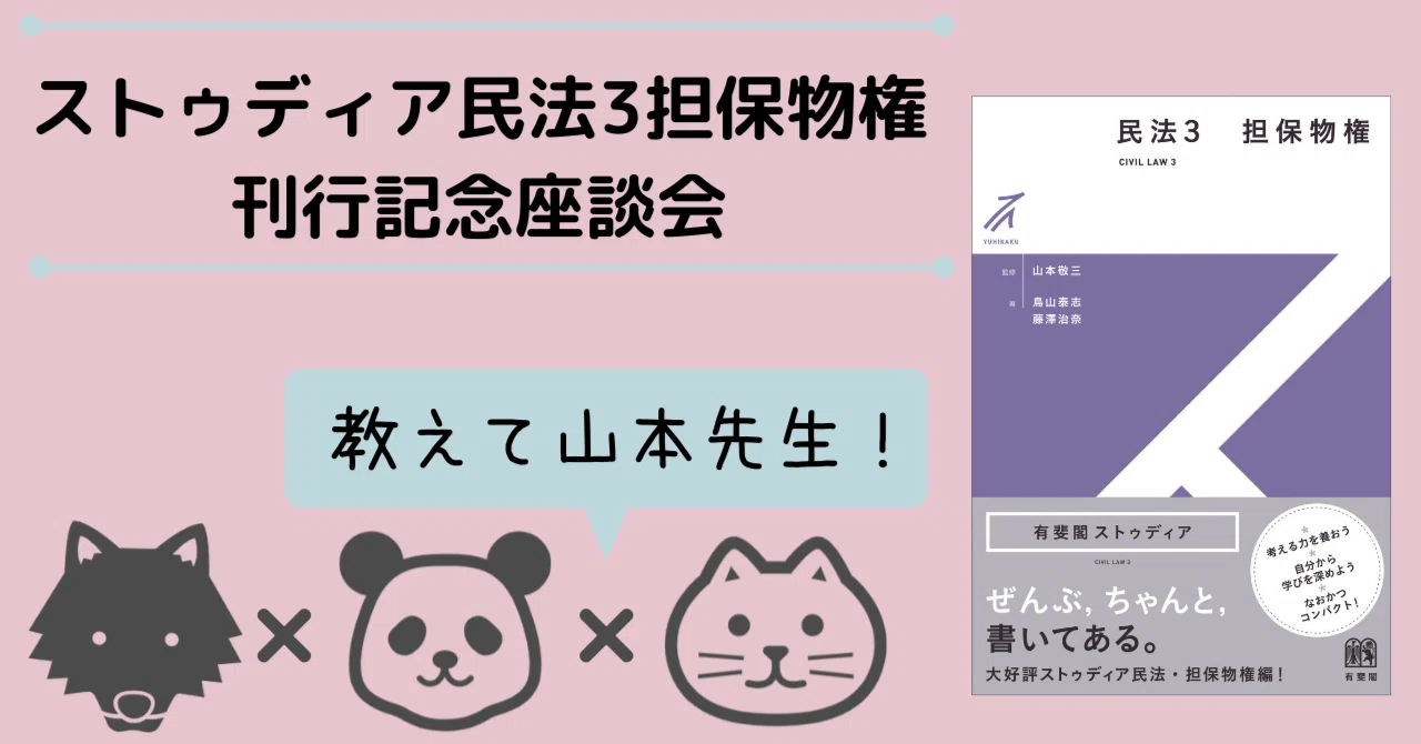 ストゥディア『民法3 担保物権』刊行記念】山本敬三先生に聞く(その③