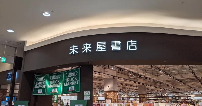 未来屋書店 の新着タグ記事一覧 Note つくる つながる とどける