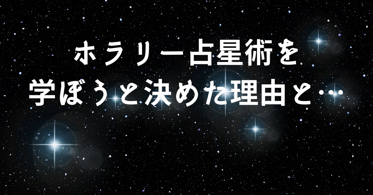 ホラリー占星術を学ぼうと決めた理由と、1枚のチャート｜高橋桐矢