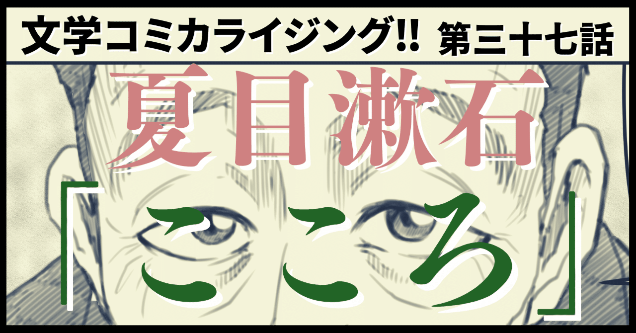 文学コミカライジング まんが 夏目漱石 こころ 第三十七話 中編 両親と私 第一話 文学コミカライザー 横井憲治 Note
