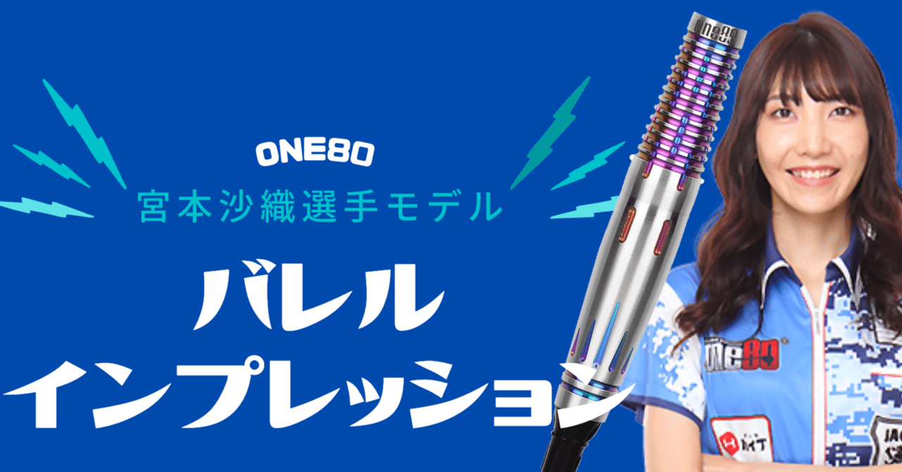 バレルインプレッション宮本沙織選手モデル|さにー(島津光紘)