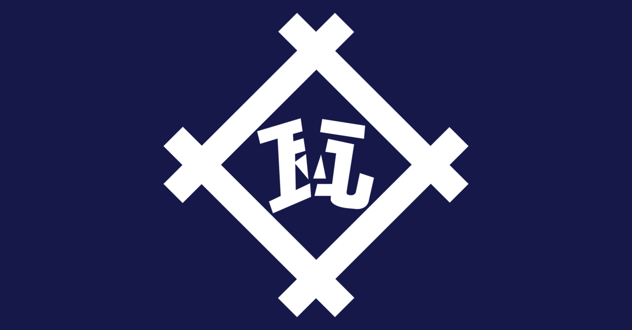 瓦割りカワラナ One Piece公式youtubeチャンネルの 仲間がいるよtube にて瓦割りカワラナの願掛け8枚チャレンジを活用頂きましたー 瓦は割れるのか ガシャは当たるのか 川口 民夫 合同会社ハハハ代表 合同会社フフフ代表 Note