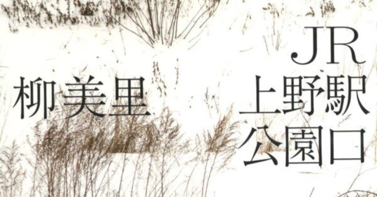 柳美里 Jr上野駅公園口 Negadaikon Note