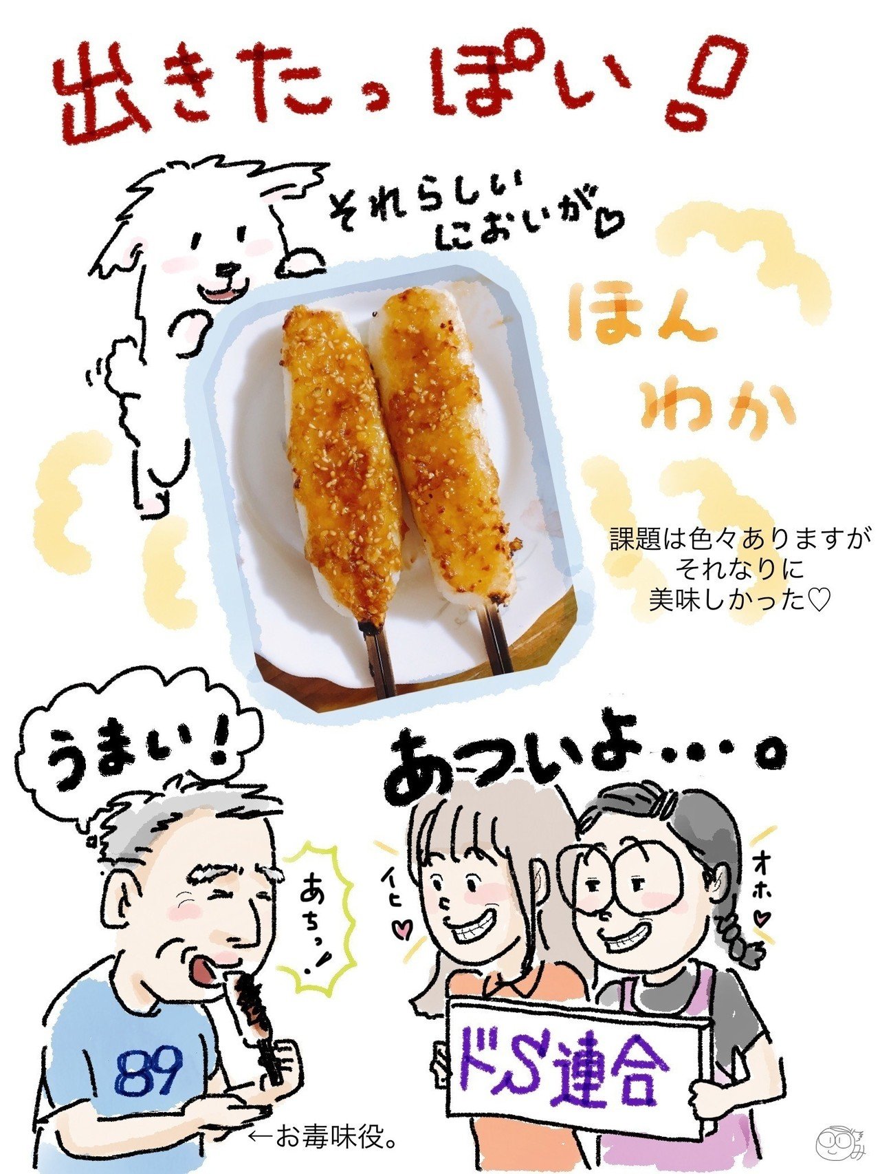 現実的マンガ 五平餅らしいモノを作ってみた報告 娯楽ないみ Note