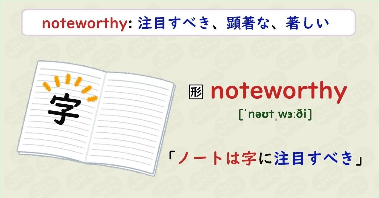 【英単語ハック】#109 noteworthyを語呂で覚える｜ぷに@英語学習検索エンジン運営